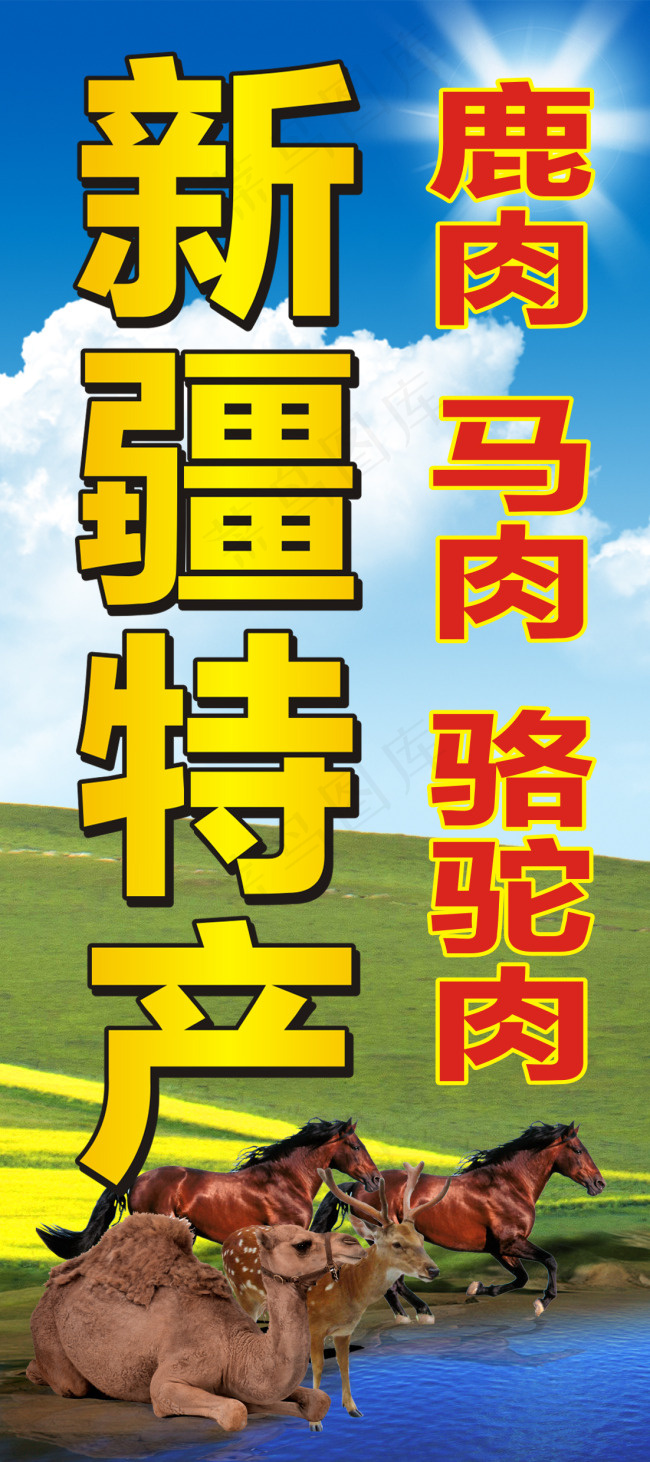 新疆特产落地牌psd模版下载