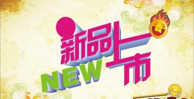 新品上市图片cdr矢量模版下载