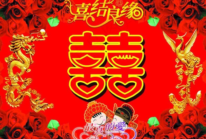 龙凤双喜 喜结良缘图片psd模版下载