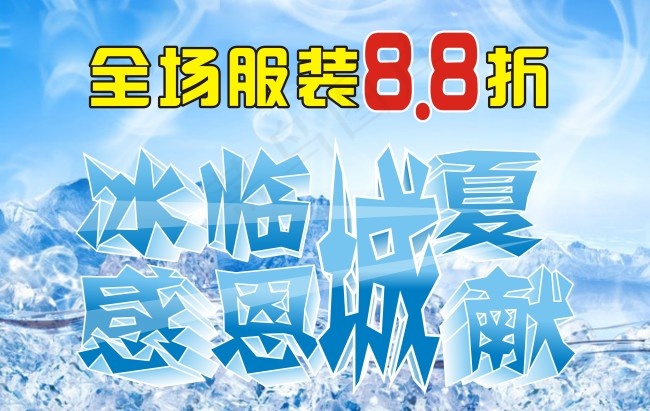 全称服装8.8折冰临城夏cdr矢量模版下载