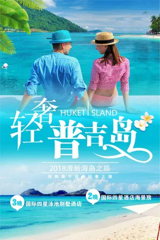 清爽泰国海岛旅游海报