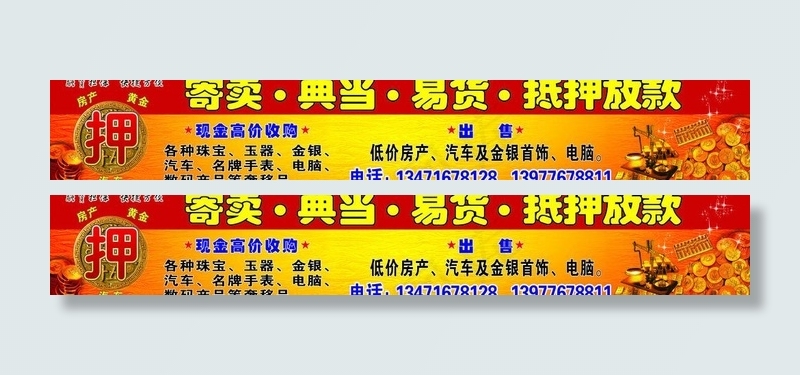 寄卖 典当 易贷图片(6000X1200)cdr矢量模版下载