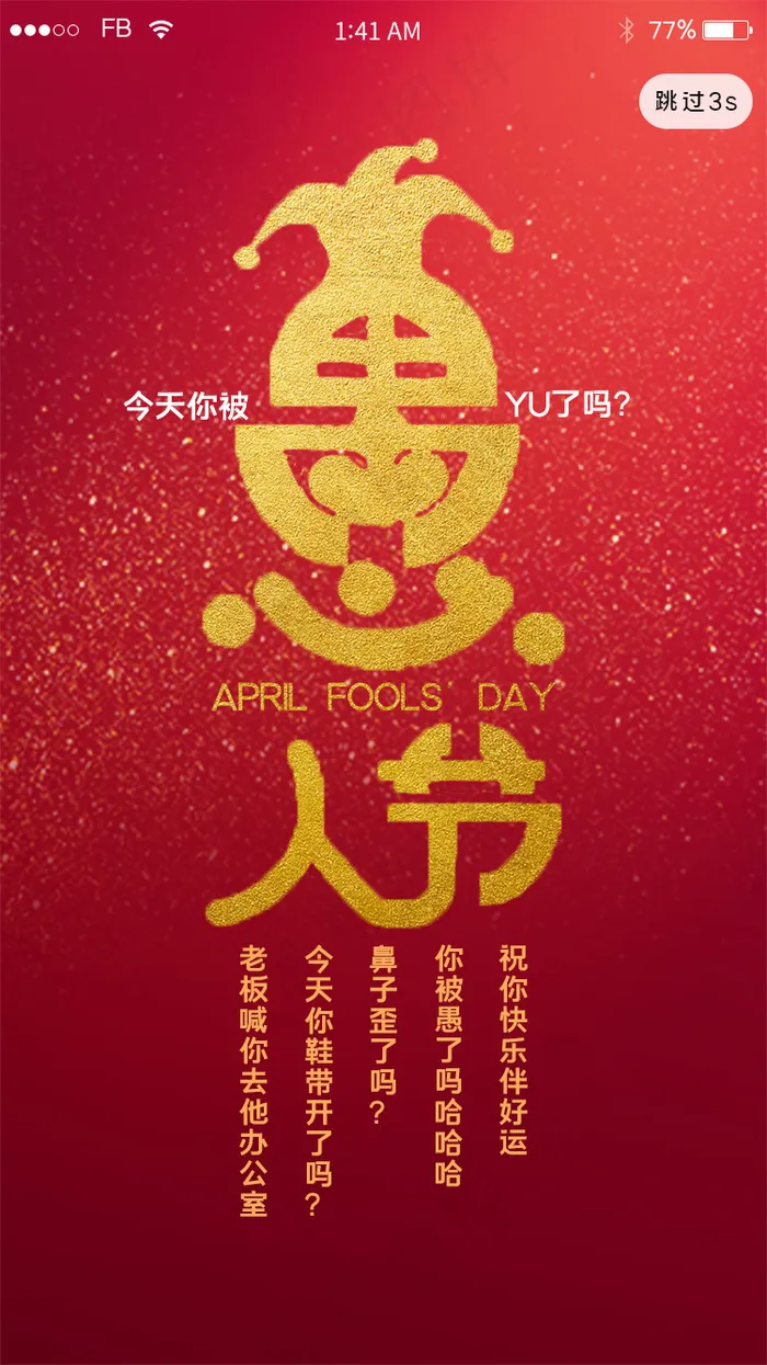 41简约愚人节app闪屏引导页psd模版下载