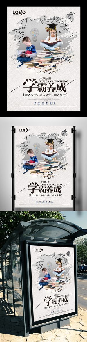 学霸养成辅导班培训招生海报PSD模...