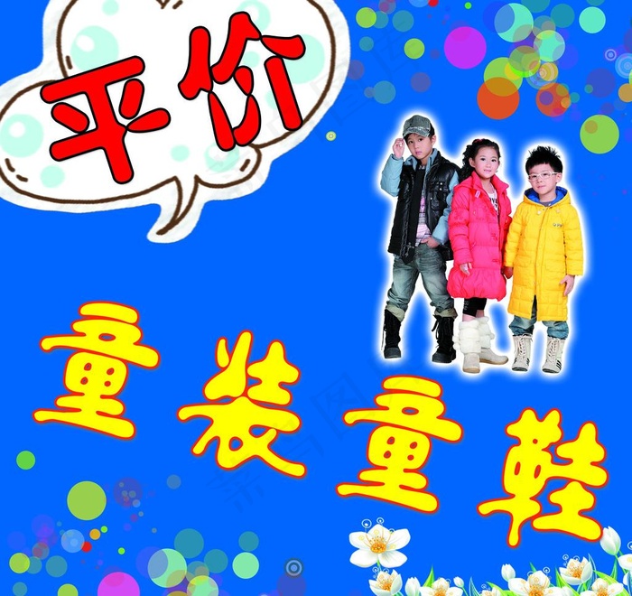 童装 童鞋图片psd模版下载
