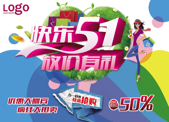 快乐51五一了劳动节促销海报