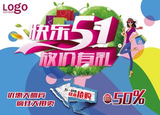 快乐51五一了劳动节促销海报
