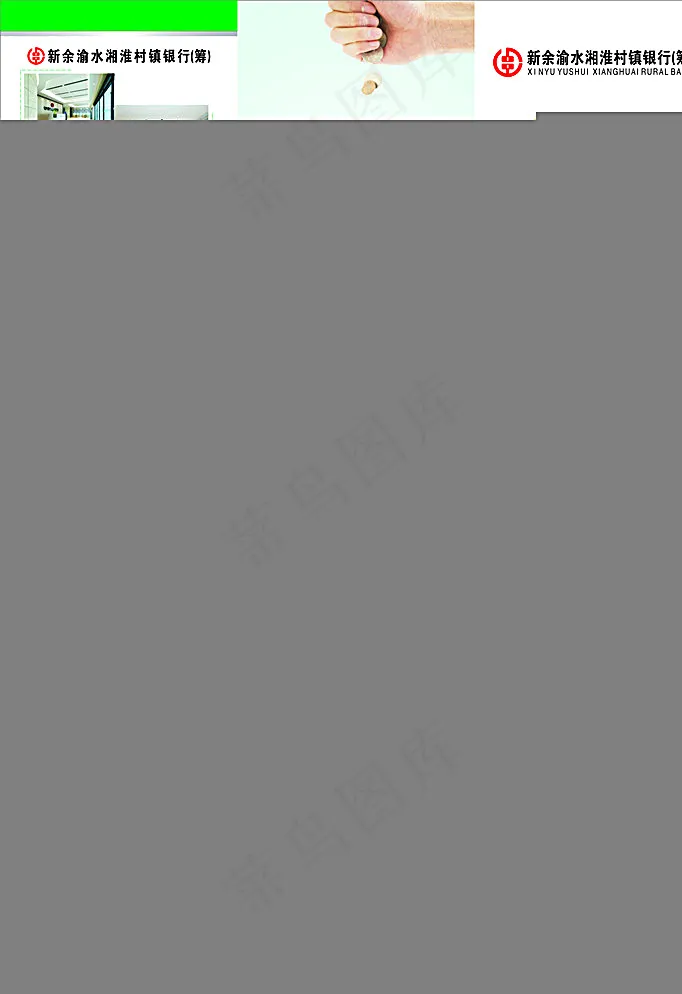 新余渝水湘淮村镇银行介绍三折页图片(210X297)cdr矢量模版下载