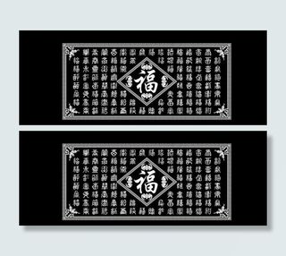 百福图 福字图 万福 灰度图图片