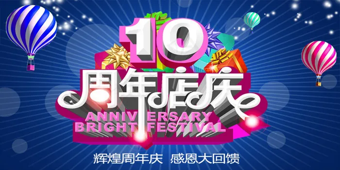 10周年店庆感恩回馈psd模版下载