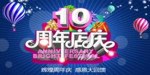 10周年店庆感恩回馈