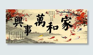 家和万事兴图片