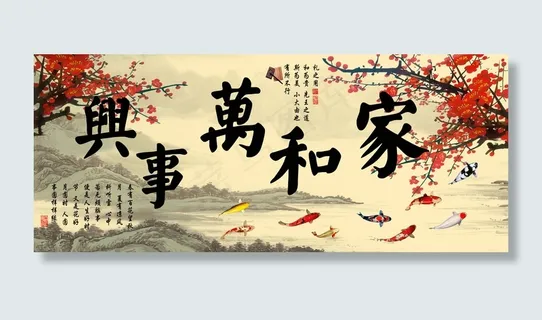 家和万事兴图片 家和万事兴图片