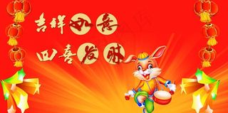兔年吉祥图片