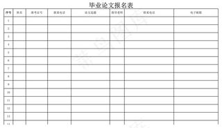 毕业论文报名表