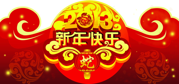 2013新年快乐蛇年海报PSD源文...psd模版下载