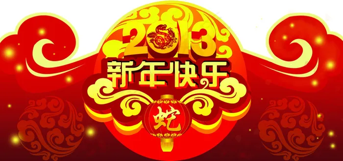 2013新年快乐蛇年海报PSD源文...psd模版下载