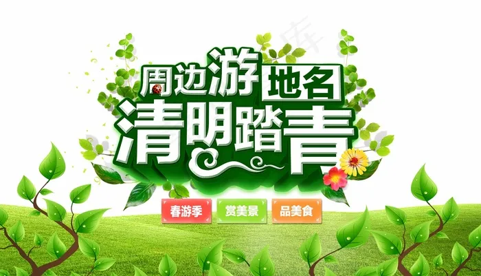 绿色自然清新草地清明节日元素psd模版下载