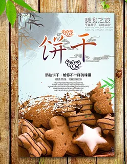 饼干海报图片