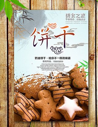 饼干海报图片