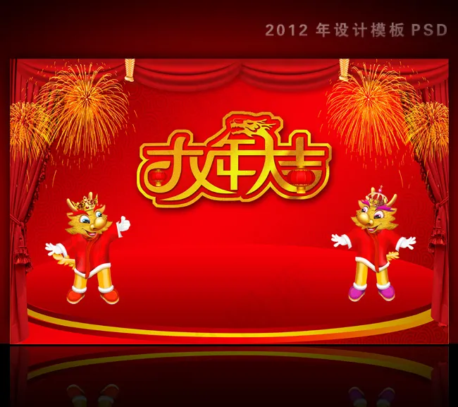 2012年龙年元旦新年背景PSD模...(4724X3071(DPI:300))psd模版下载