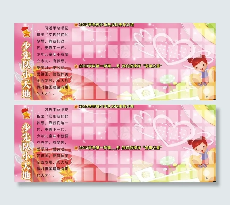 少先队小天地图片cdr矢量模版下载
