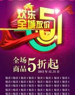 51劳动节欢乐全城购PSD素材