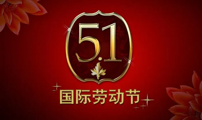 五一劳动节图片psd模版下载