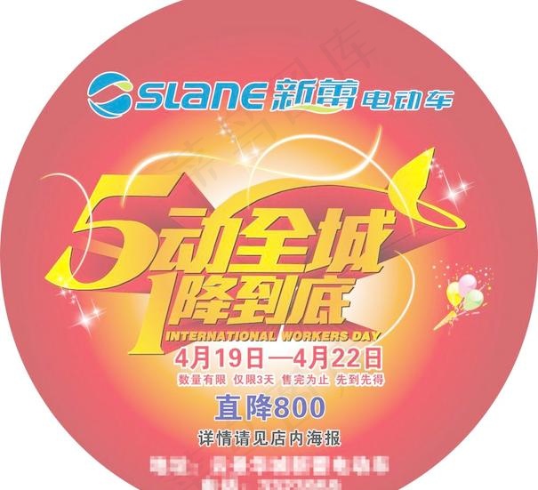 新蕾电动车五一活动地贴