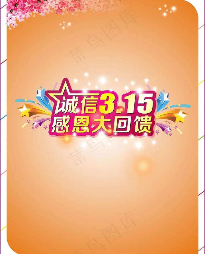 315消费者权益日图片cdr矢量模版下载