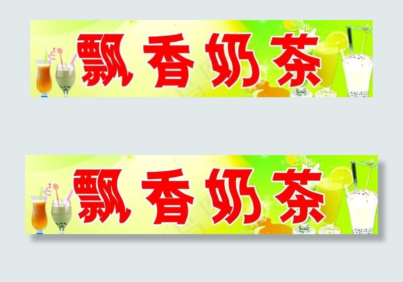 飘香奶茶图片psd模版下载