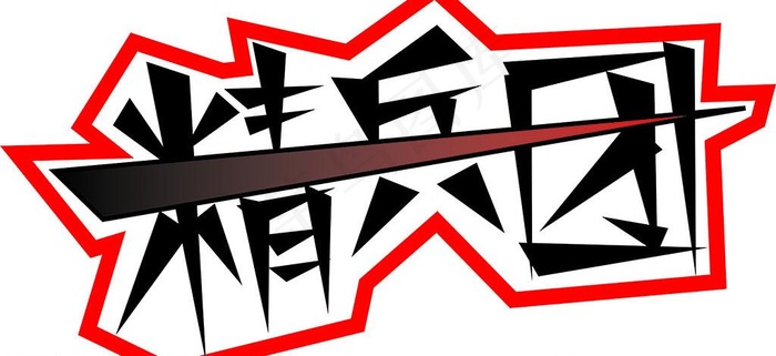 精兵团美术字矢量图图片