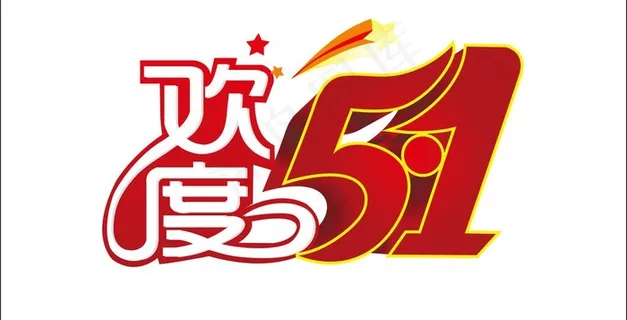 欢度五一图片 欢度五一图片