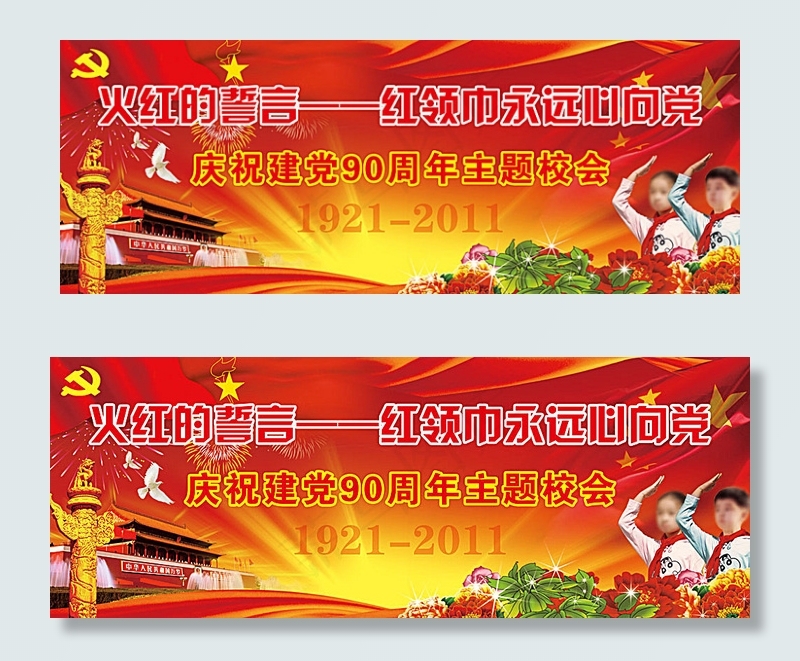 小学建党90周年展板(8957X3345(DPI:72))psd模版下载