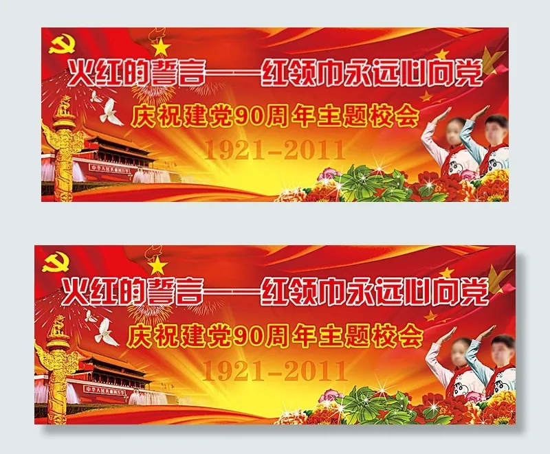 小学建党90周年展板(8957X3345(DPI:72))psd模版下载