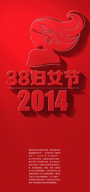 2014三八妇女节海报设计PSD素...