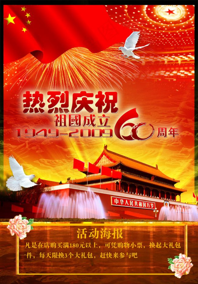 热烈庆祝住过成立60周年psd模版下载