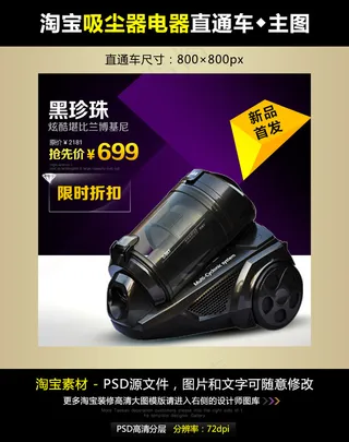 淘宝扫地机直通车模板素材PSD源文...