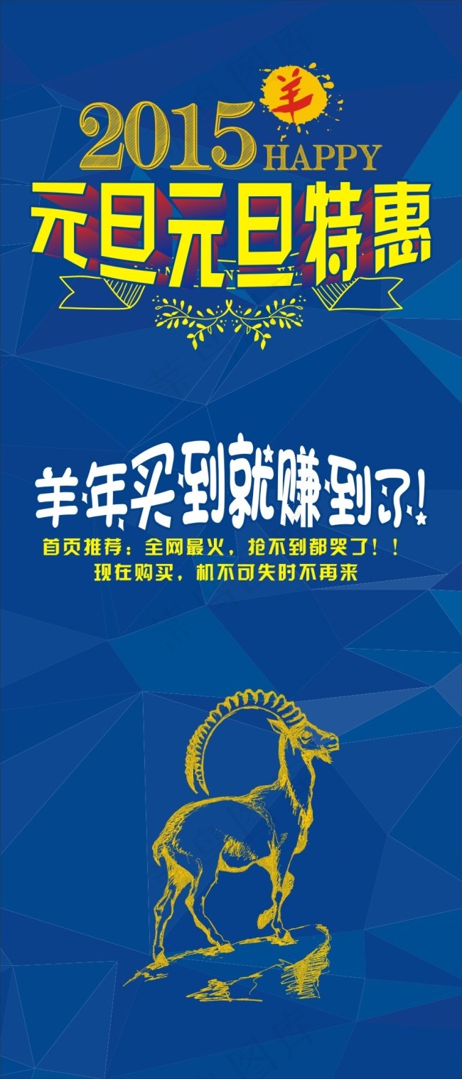 2015淘宝元旦海报cdr矢量模版下载