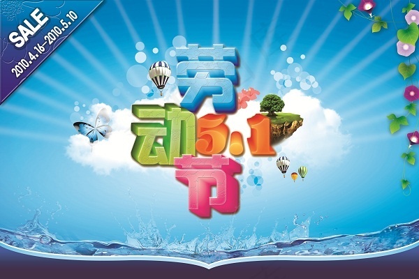 五一商场海报设计(4724X3150(DPI:400))psd模版下载