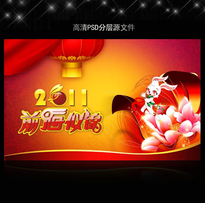 2011年兔年春节PSD模版下载(5906X3661(DPI:300))psd模版下载