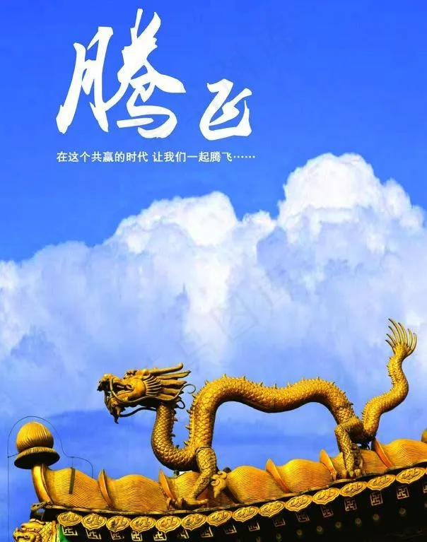 企业文化 腾飞图片psd模版下载
