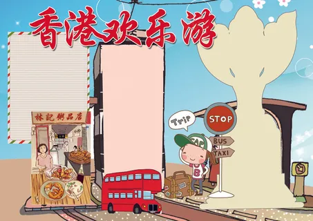 香港欢乐游小报旅游小报模板