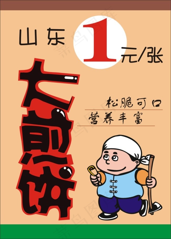 山东大煎饼cdr矢量模版下载