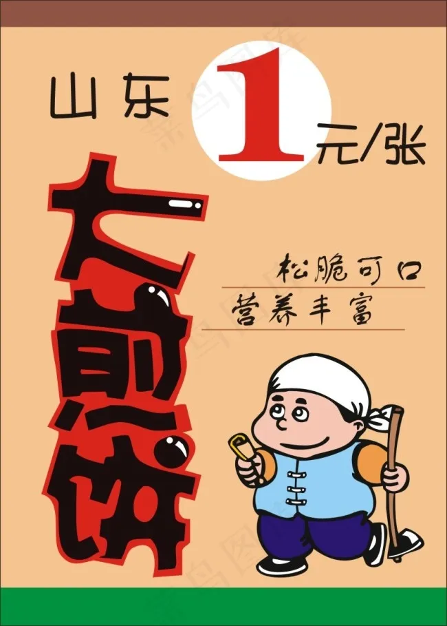 山东大煎饼cdr矢量模版下载