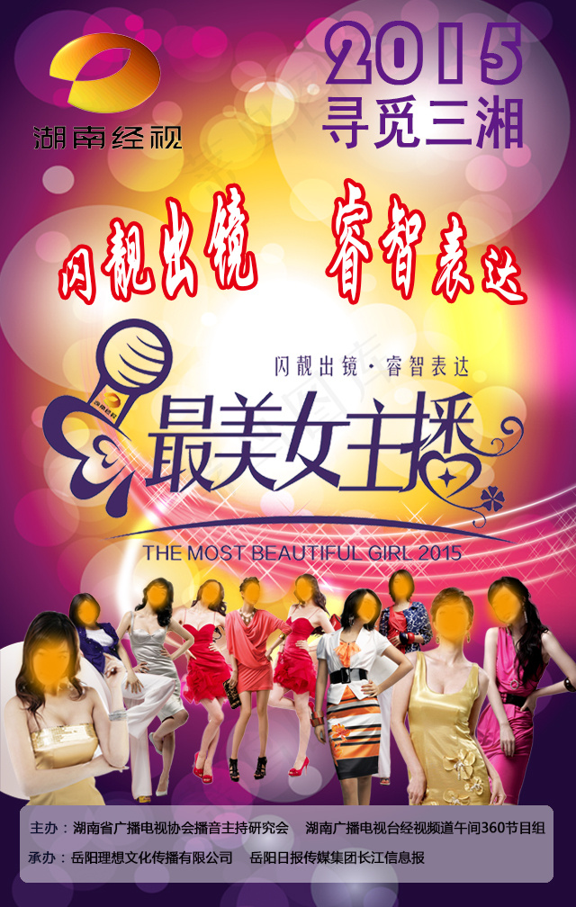 最美女主播微信广告psd模版下载
