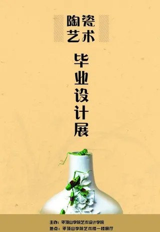 陶瓷艺术毕业设计展图片