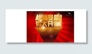 安踏开业庆典海报图片