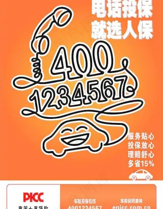 picc投保电话图片