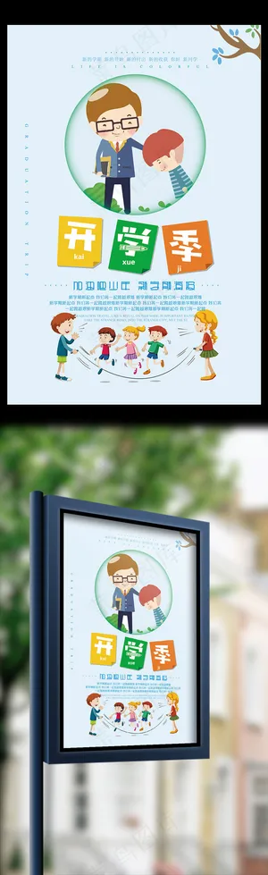 开学季创意海报